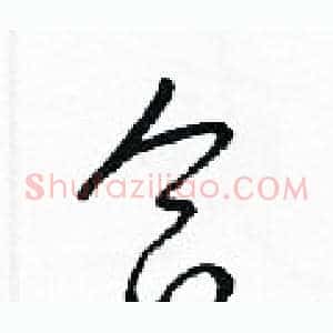合