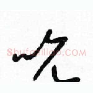 吮