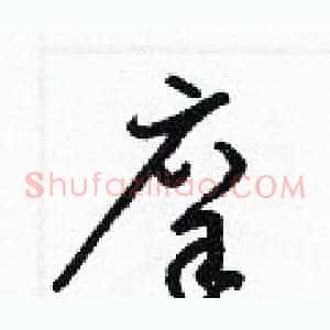 庠