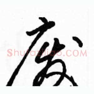 废