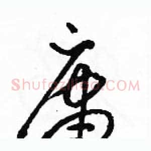 庸