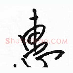 惠