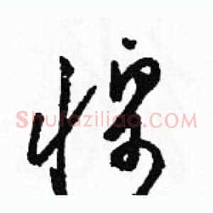 惶