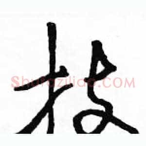 技
