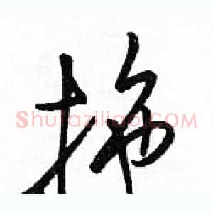 拖