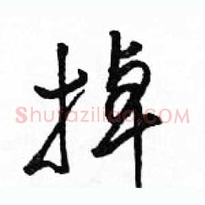 掉