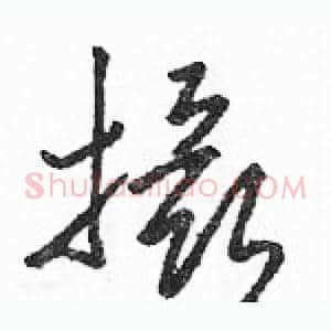 摄