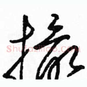 撮