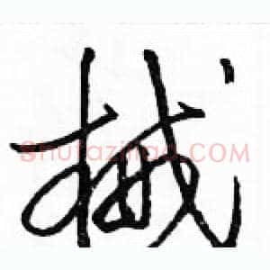 械