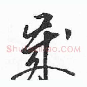 歲