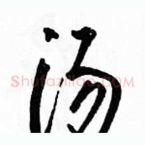 汤