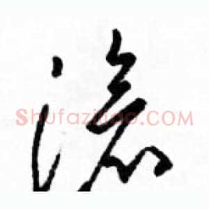 滄