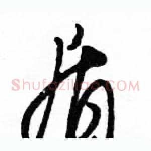 盾