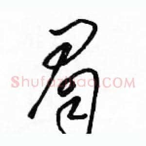 眉
