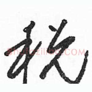 税