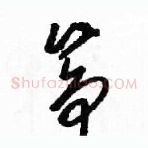筝