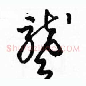 聾