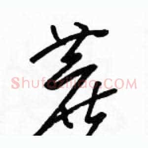 蔗