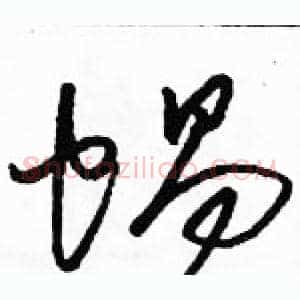 蜗