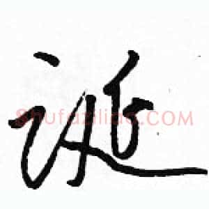 诞