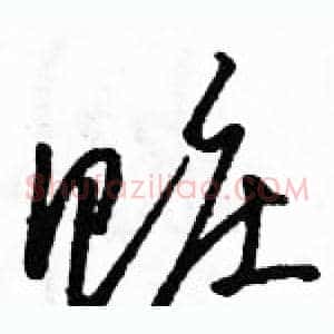 赃