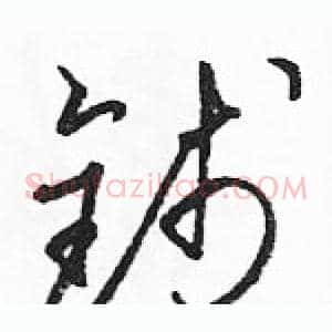 钱
