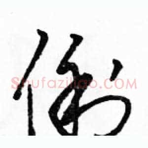 俐