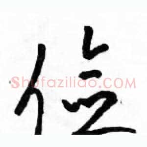 俭
