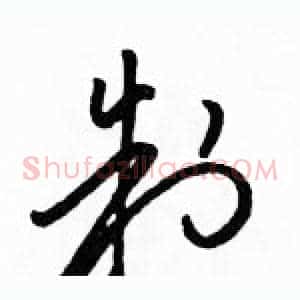 制