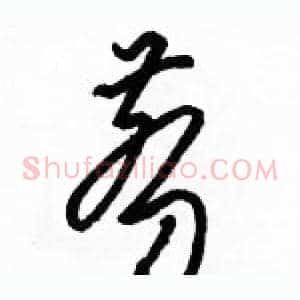 剪