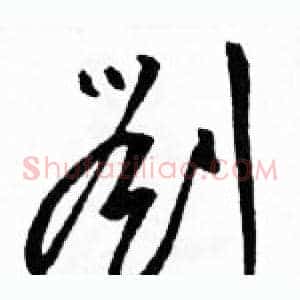 劉