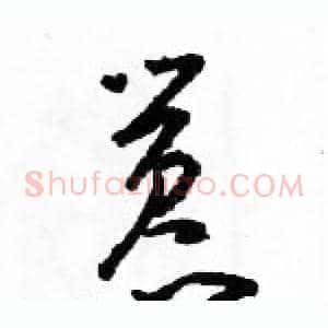 嚣