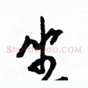 坐