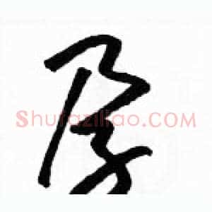 孕