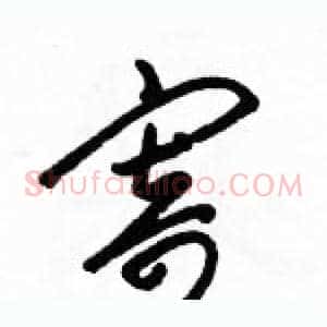 寄