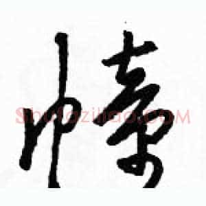 幢