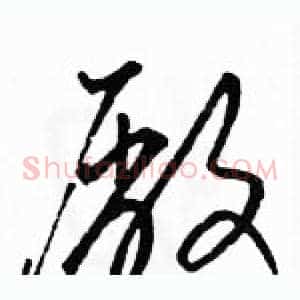 廠