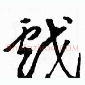 戲