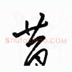 昔