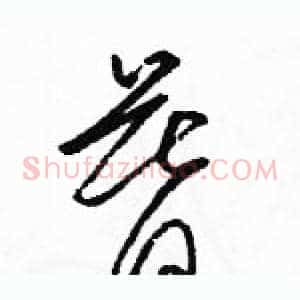 暮