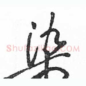 染