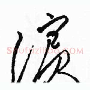 濱