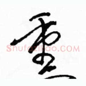熏
