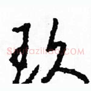 玖