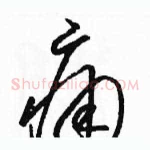 痛