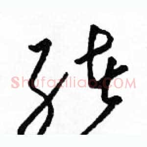 绪