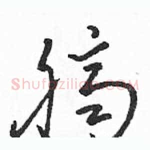 臍