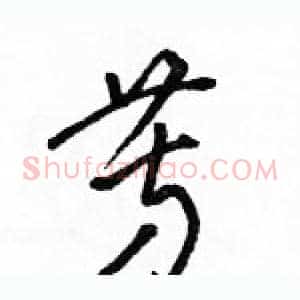 芳