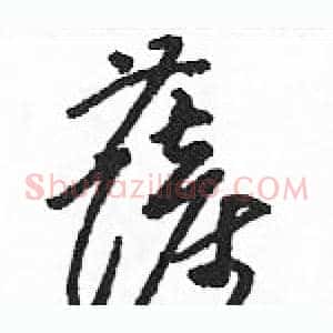 薩
