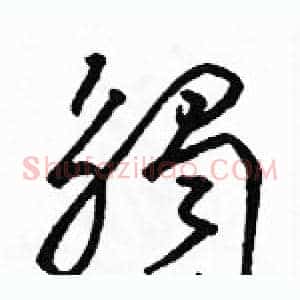 觸